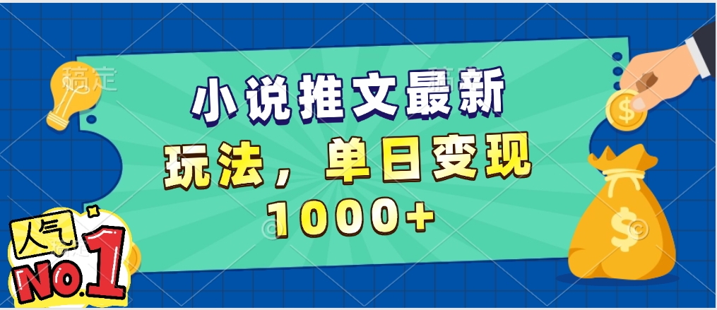 小说推文暴力掘金,5分钟一条视频,单日收益1000➕,小白看完即可上手-扬明网创