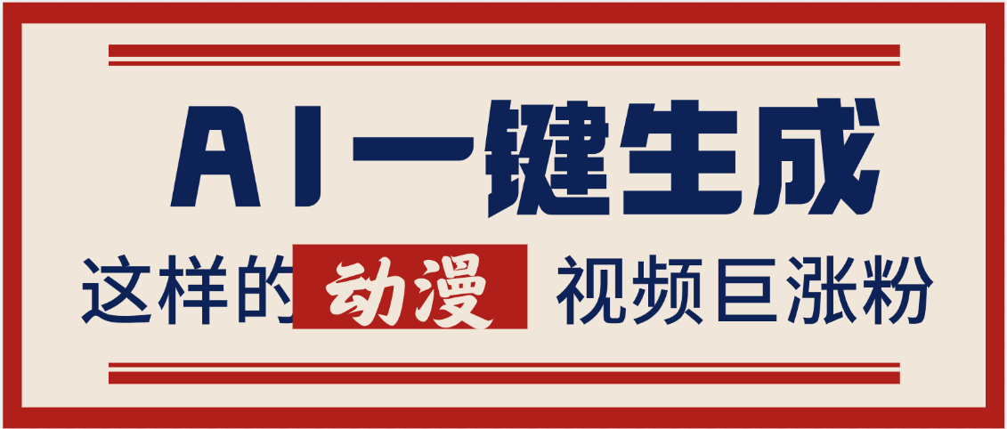 AI一键生成这样的动漫视频巨涨粉，多种变现方式，日入2000+-扬明网创