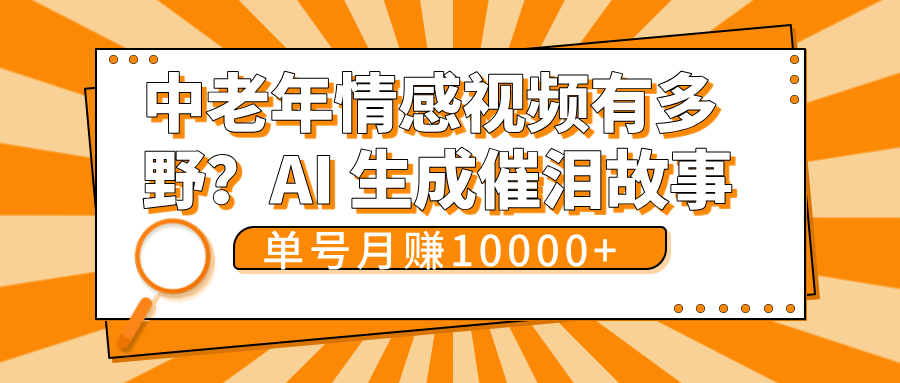 中老年情感视频有多野？AI 生成催泪故事，单号月变现10000+-扬明网创