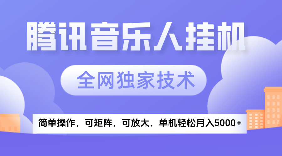 2025腾讯音乐挂机项目,全网独家技术,全新玩法,轻松月入5000+-扬明网创
