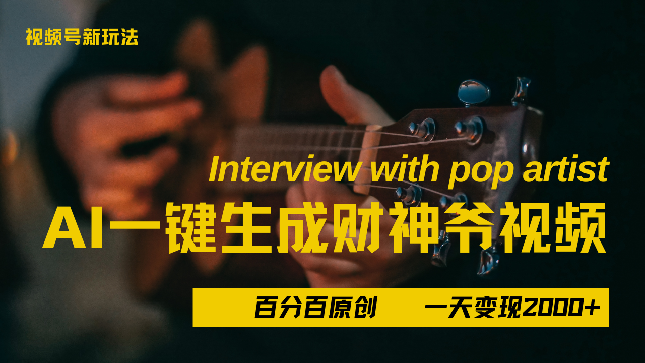 最新AI一件生成财神爷，玩转各大平台，百分之百原创，小白轻松上手，当天变现2000+-扬明网创