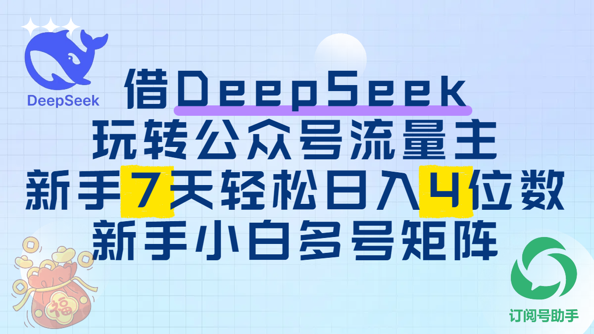 借DeepSeek玩转公众号流量主，新手7天轻松日入4位数，新手小白多号矩阵-扬明网创