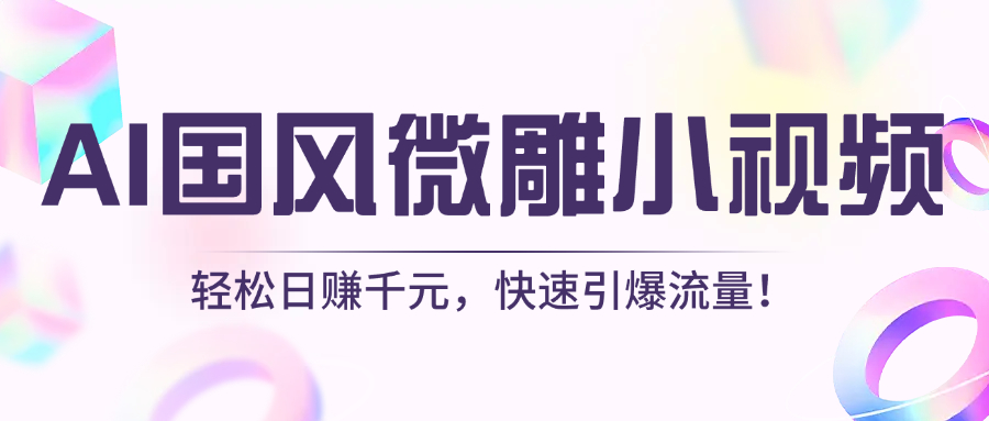 AI国风微雕小视频：轻松日赚千元，快速引爆流量！-扬明网创