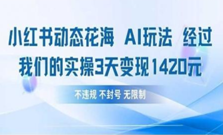 小红书动态花海AI玩法 我们实操3天变现1420-扬明网创