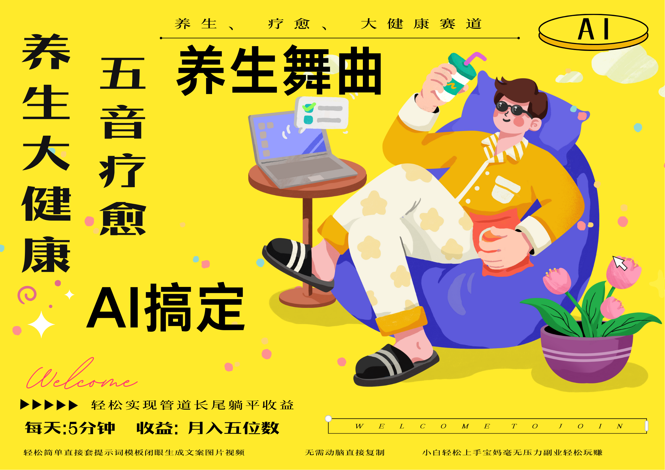 AI+养生+疗愈 五音疗愈另辟蹊径做养生 流量条条百万爆款 十条视频涨粉7万 小白三分钟学会 N种变现渠道 月入五位数  管道收益长尾收益都安排上-扬明网创