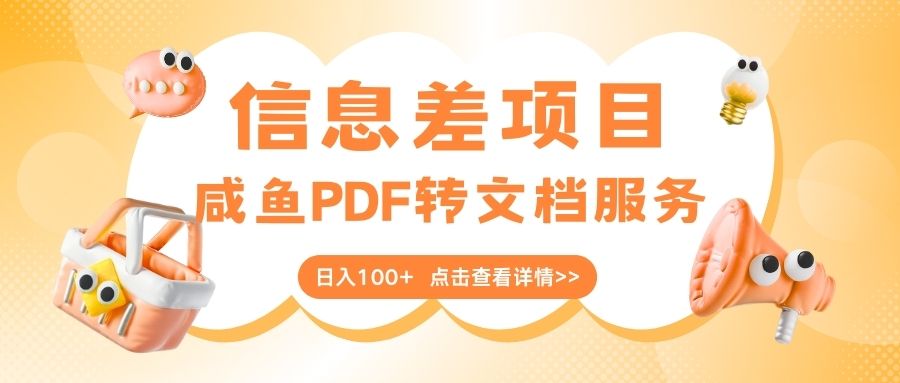 最新信息差项目,咸鱼PDF转文档服务,日入100+-扬明网创