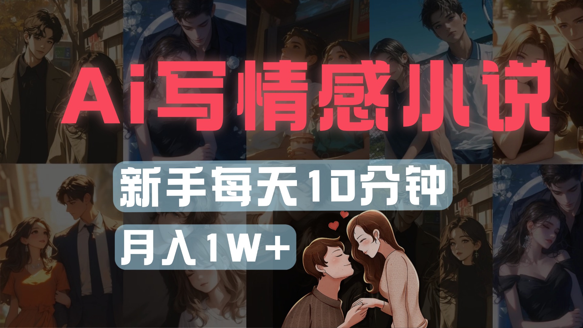 AI写情感小说,多平台批量发布,新手每天10分钟也能月入1w+-扬明网创