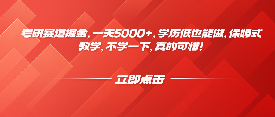 考研赛道掘金，一天5000+，学历低也能做，保姆式教学，不学一下，真的可惜！-扬明网创