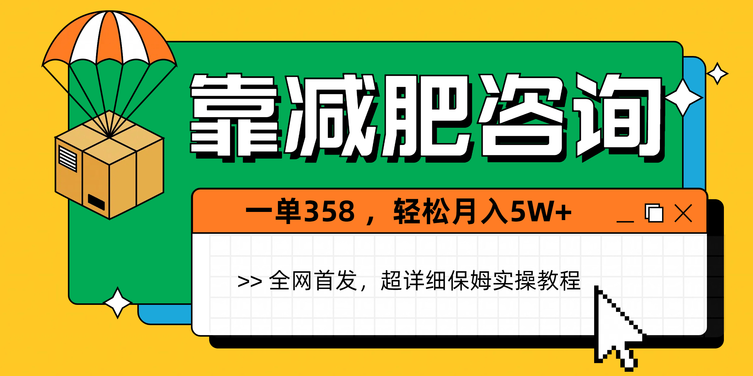 靠减肥咨询,1单368,1个月轻松5W+-扬明网创