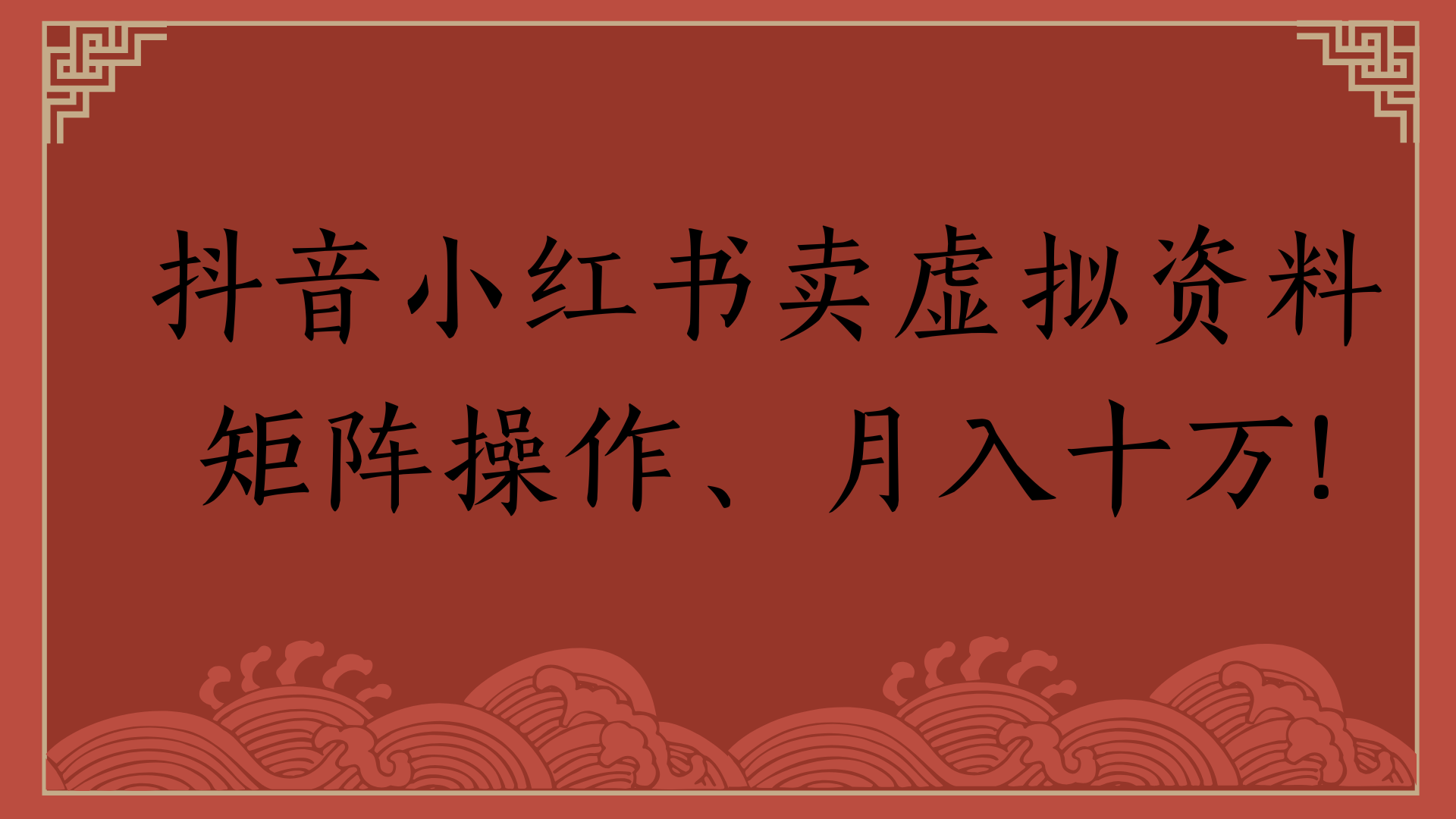 抖音小红书卖虚拟资料矩阵操作、月入十万!-扬明网创