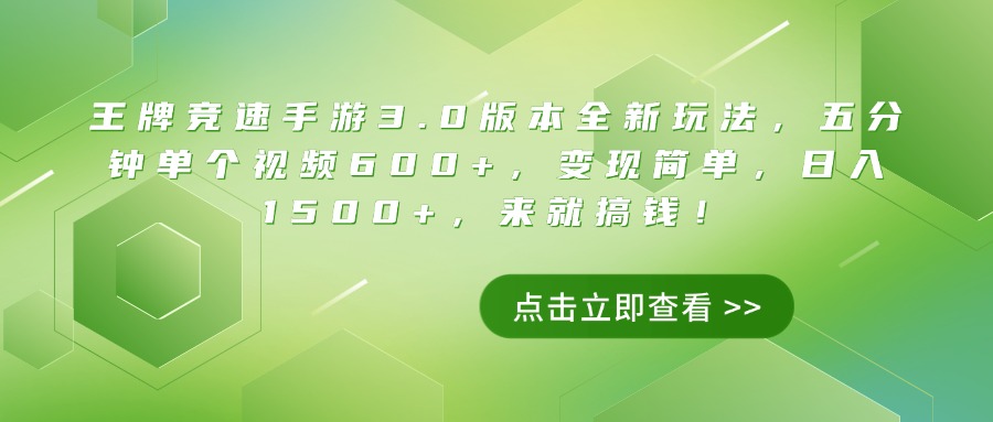 王牌竞速手游3.0版本全新玩法，五分钟单个视频600+，变现简单，日入1500+，来就搞钱！-扬明网创