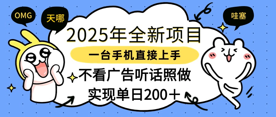 2025年全新项目一部手机轻松上手，实现单日200＋-扬明网创