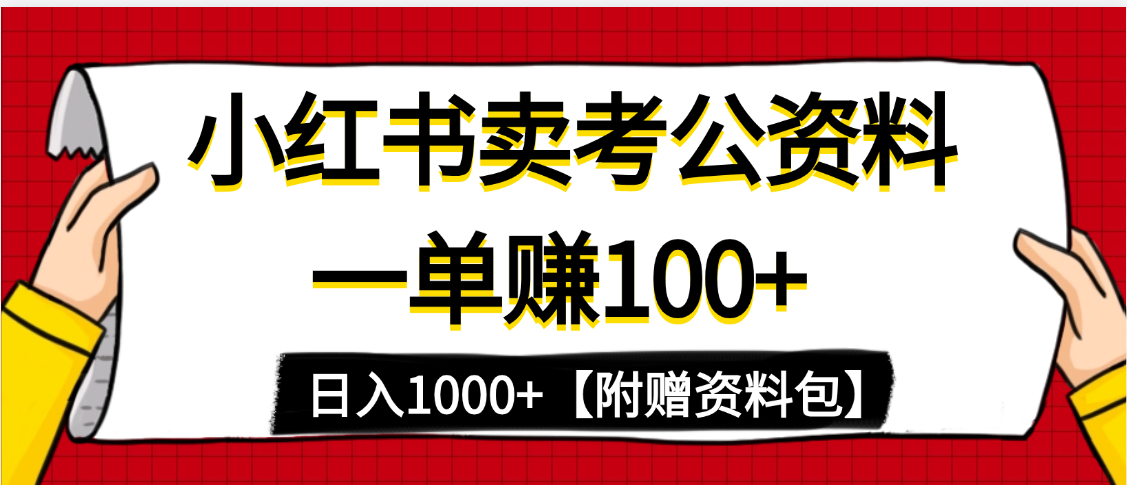 小红书蓝海赛道，一单赚100+，卖考公虚拟资料，日入1000+-扬明网创