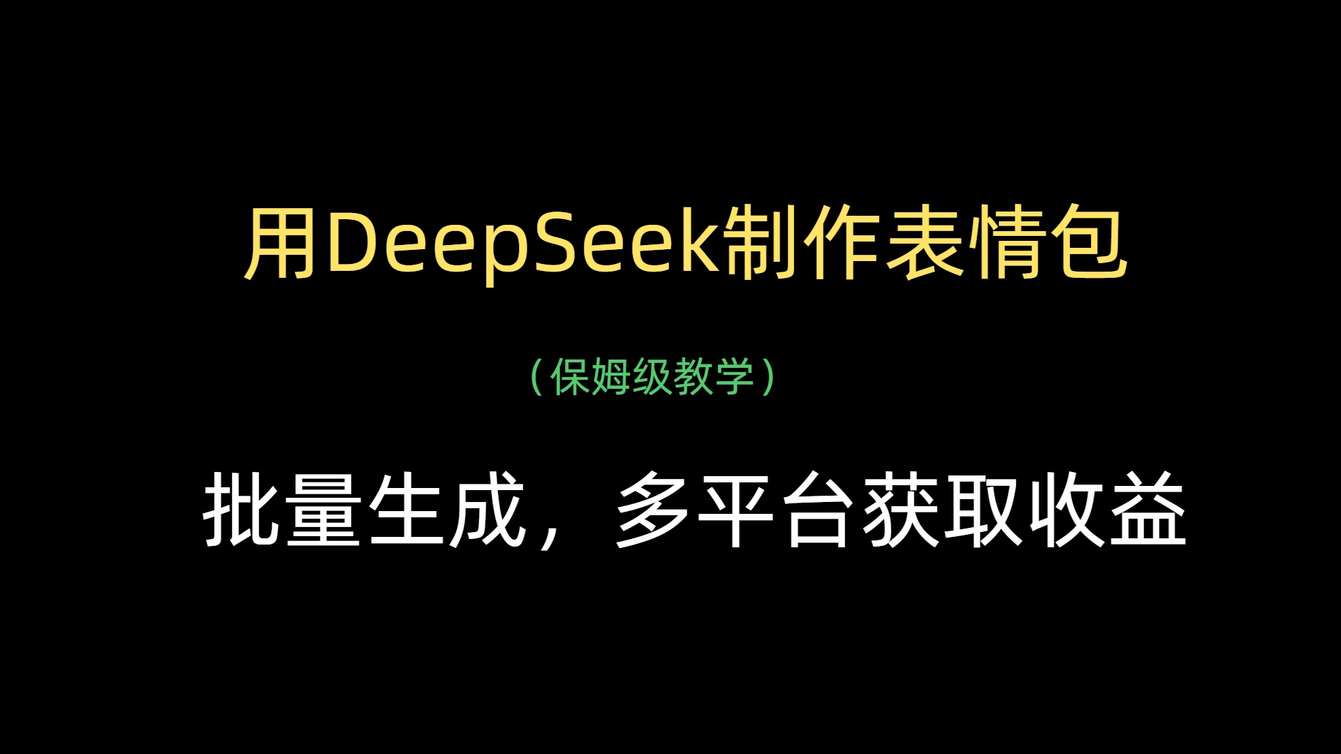 用DeepSeek制作表情包，批量生成，多平台获取收益-扬明网创
