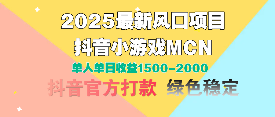 2025最新风口项目 抖音小游戏MCN 单人单日收益1500-2000+-扬明网创