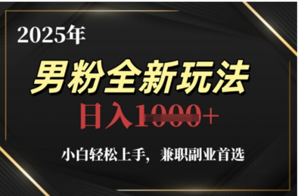 2025年男粉全自动变现，5月最新玩法，小白轻松上手，兼职副业首选，轻轻松松日入四位数-扬明网创