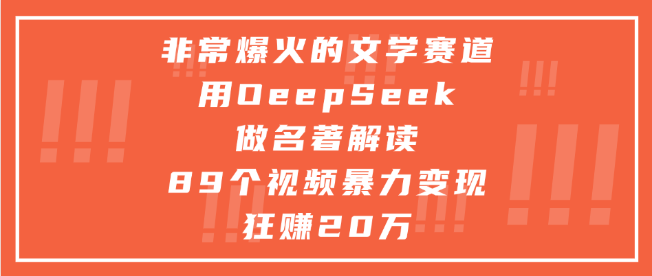 非常爆火的文学赛道,用deepseek做名著解读, 89个视频暴力变现狂赚20万-扬明网创