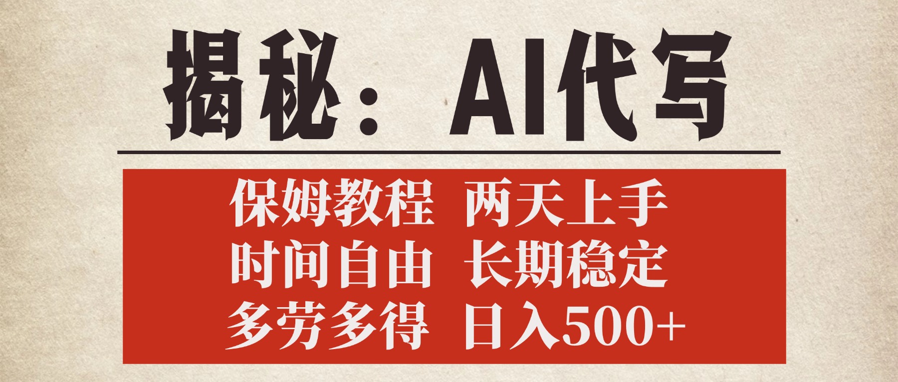 揭秘AI代写，保姆教程，2天上手，时间自由，长期稳定，多劳多得，日入500+-扬明网创