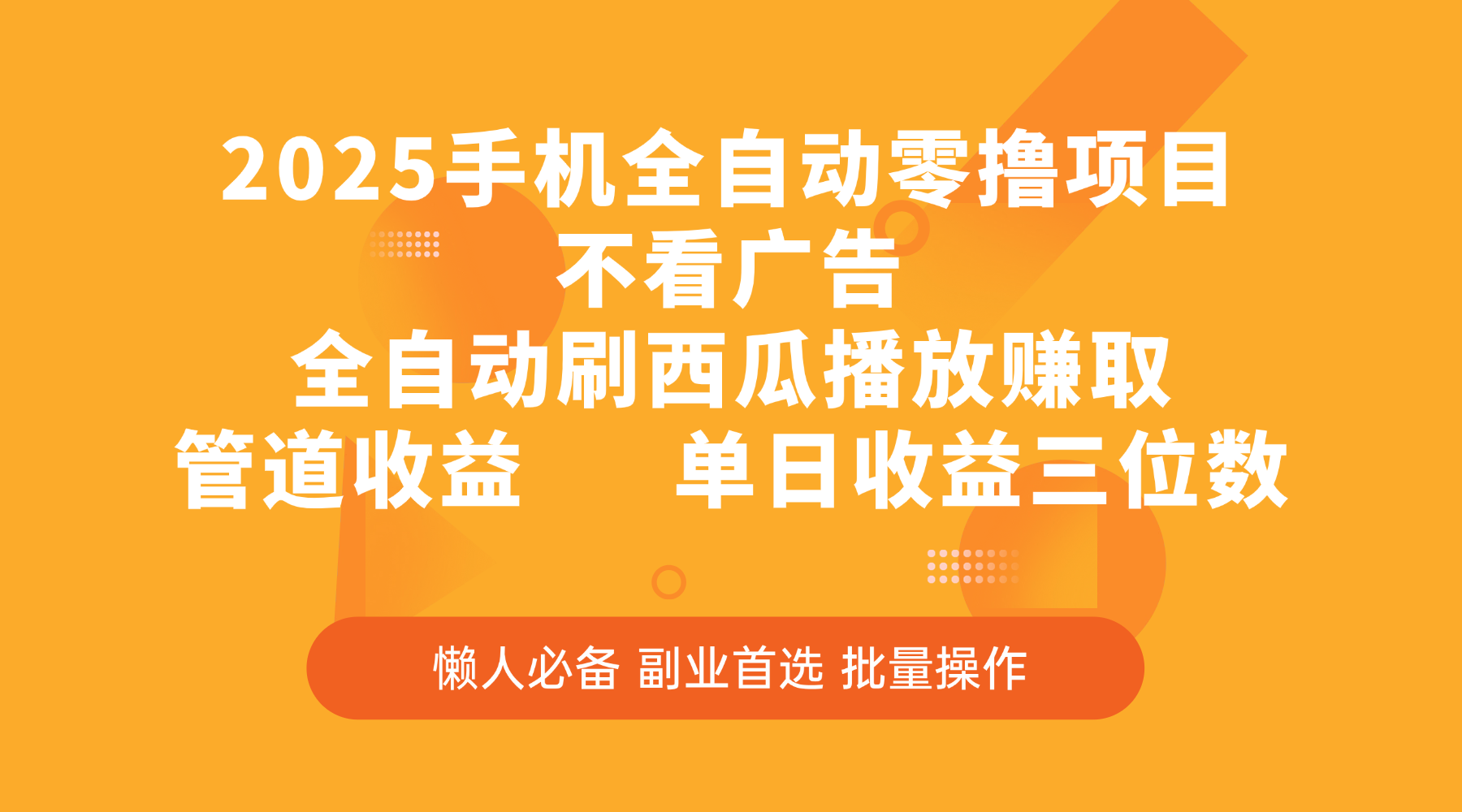 2025手机全自动零撸项目,不看广告,全自动刷西瓜播放赚取,管道收益,单日收益三位数-扬明网创