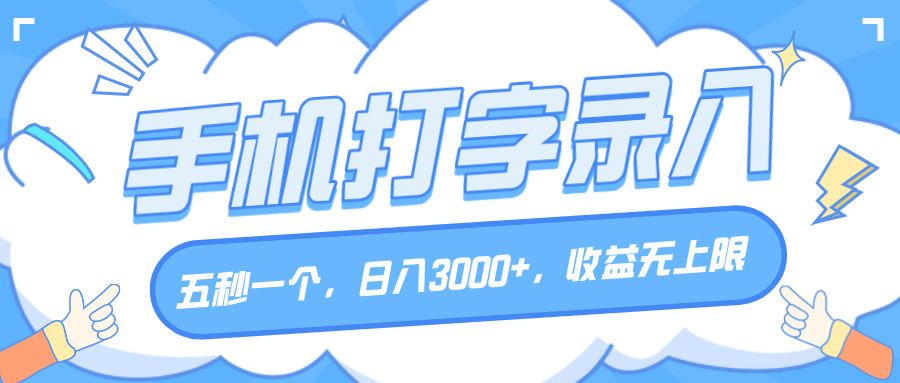 手机打字录入,五秒一个,日入3000+,收益无上限-扬明网创
