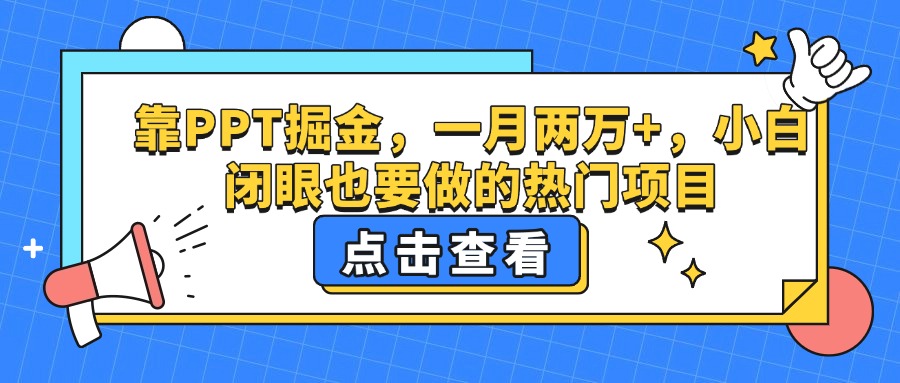 靠PPT掘金，一月两万+，小白闭眼也要做的热门项目-扬明网创