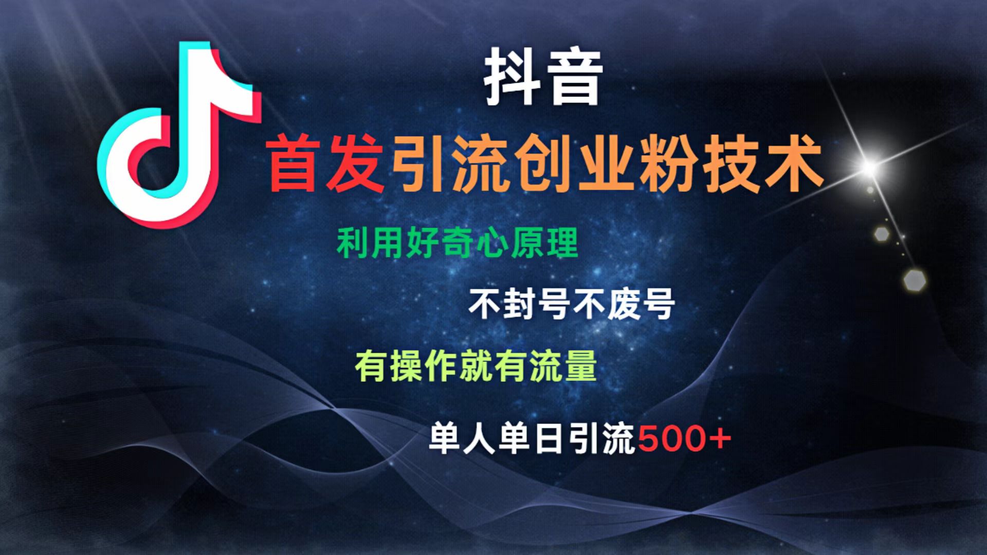 抖音最新引流创业粉技术 利用好奇心原理，不封号、不废号， 有操作就有流量，单人单日引流500+-扬明网创