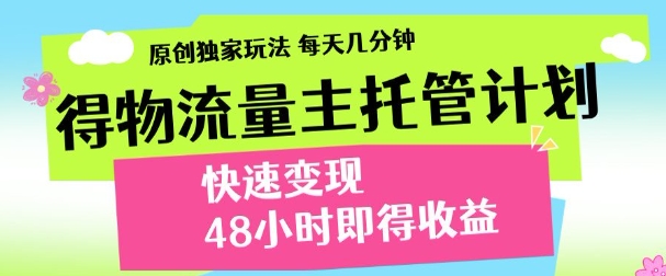 得物新玩法，48小时内见收益，一天变现300＋，可矩阵-扬明网创