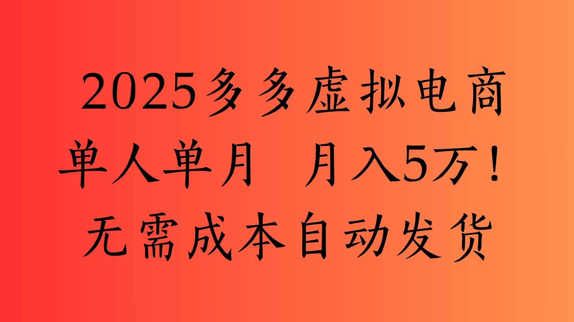 2025最新多多虚拟电商  单人单月  月入5万保姆级教程！-扬明网创
