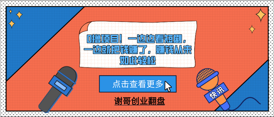 0撸项目！一边边看短剧，一边就把钱赚了，赚钱从未如此轻松-扬明网创
