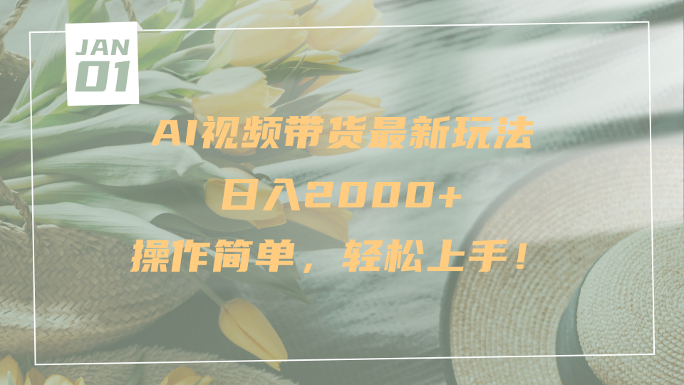 AI视频带货最新玩法，日入2000+，操作简单，轻松上手-扬明网创