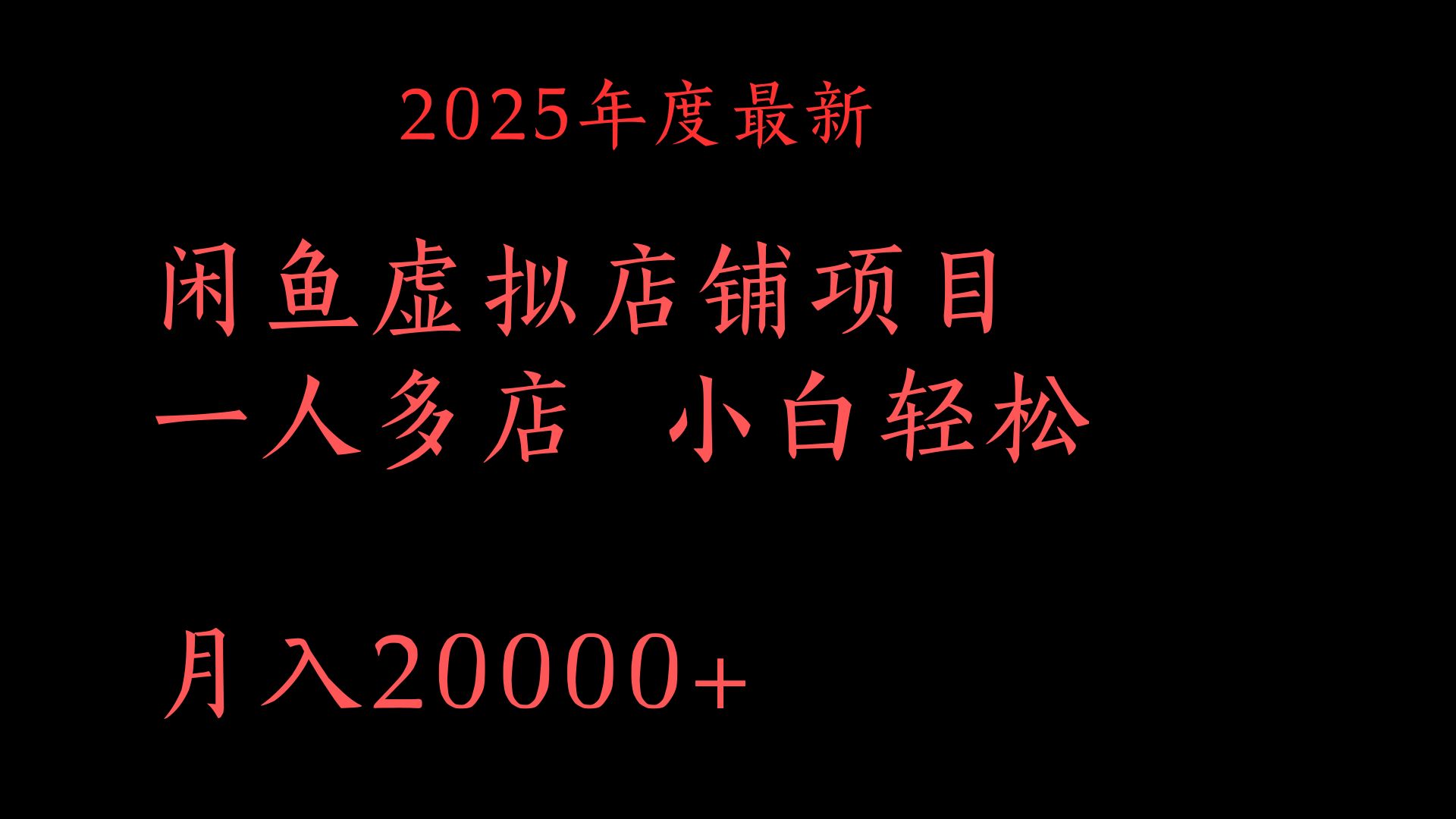 2025年度最新闲鱼虚拟店铺项目一人多店 小白轻松月入20000+-扬明网创
