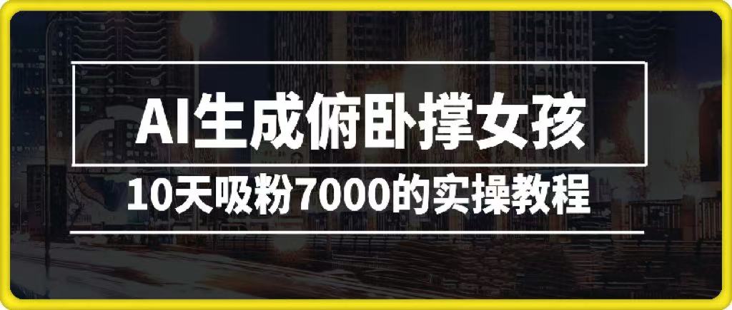 AI生成俯卧撑女孩,10天吸粉7000的实操教程,涨粉轻轻松松-扬明网创