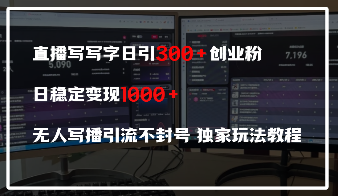 直播写写字日引300+创业粉，日稳定变现600+，无人写播引流不封号，独家玩法教程-扬明网创