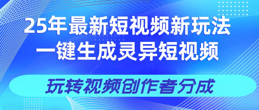 25年视频号新玩法 一键生成AI爆款机器人视频，单日轻松变现四位数-扬明网创