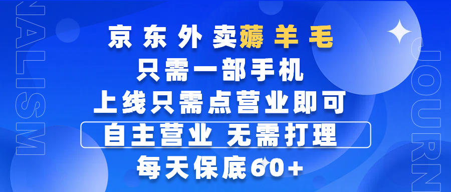 京东外卖薅羊毛,只需一部手机随时随地皆可操作,每天上线只需动动手指点营业即可,自主营业,无需打理,每天保底60+,赚钱是如此简单-扬明网创