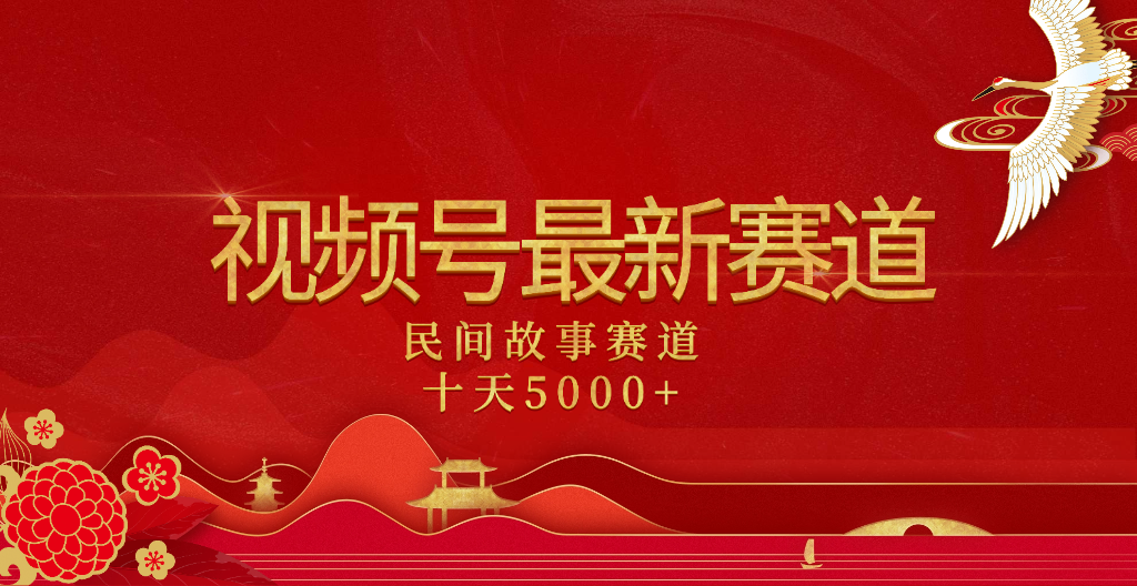 2025年最新赛道 民间故事赛道十天变现5000+-扬明网创