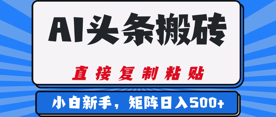 AI头条搬砖，几分钟一篇，零门槛，可矩阵放大，小白轻松500+-扬明网创