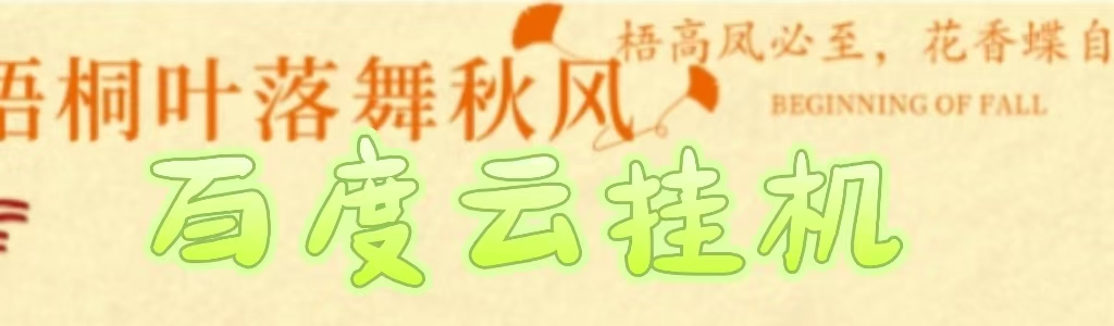 百度云最新稳定四开玩法，（单窗口18，窗口可无限开）最新稳定模拟器玩法。-扬明网创