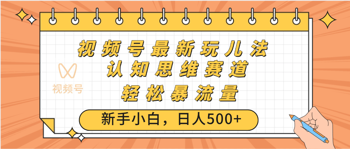 视频号爆火玩法,ai认知思维带货、简单操作,日入500+月入过万-扬明网创