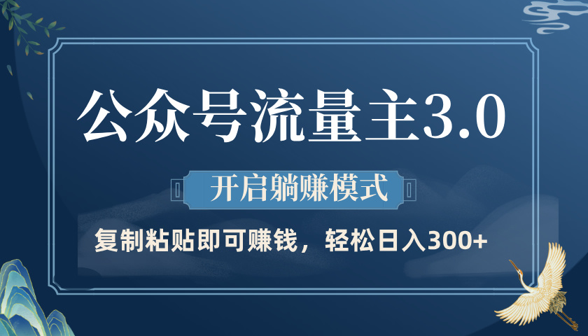 公众号流量主3.0玩法，开启躺赚模式，轻松日入300+-扬明网创