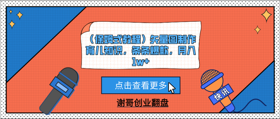 (保姆式教程)矢量图制作育儿知识,条条爆款,月入1w+-扬明网创