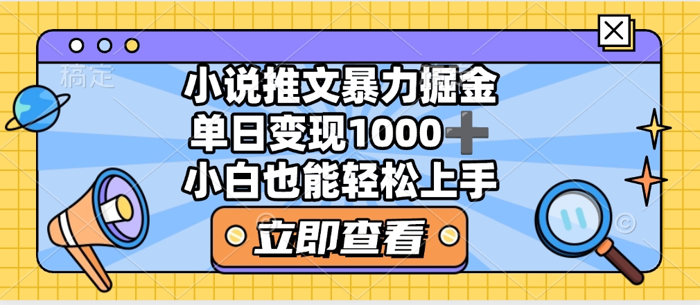 2025年小说推文暴力玩法，单日收益1000+，小白看完即可上手-扬明网创