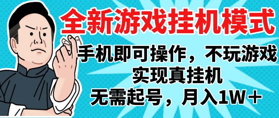 2025最新独家游戏搬砖，单手机操作，全自动挂机，无需玩游戏，月入1W+-扬明网创