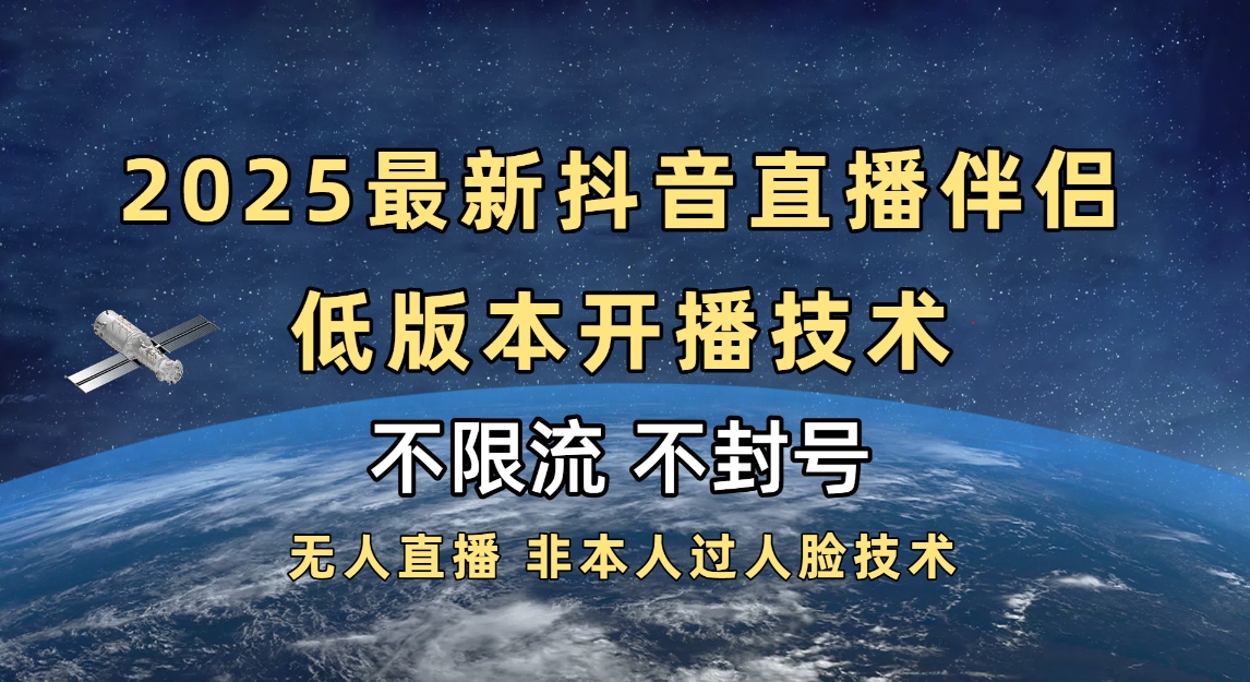 2025抖音直播伴侣最新低版本开播技术-不封号不违规-扬明网创