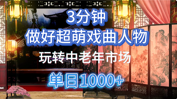 用Ai制作Q版戏剧人物手把手教你吃透中老年经济,5分钟一个成品,多渠道变现-扬明网创