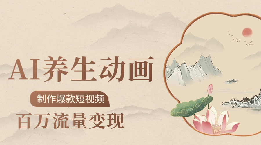 制作爆款短视频-AI养生动画赛道,3D数字生命体撬动健康流量-扬明网创