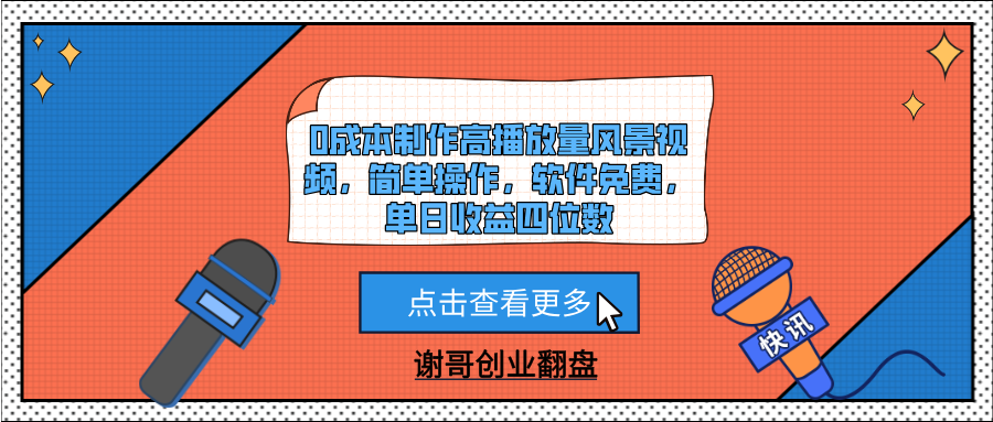 0成本制作高播放量风景视频，简单操作，软件免费，单日收益四位数-扬明网创