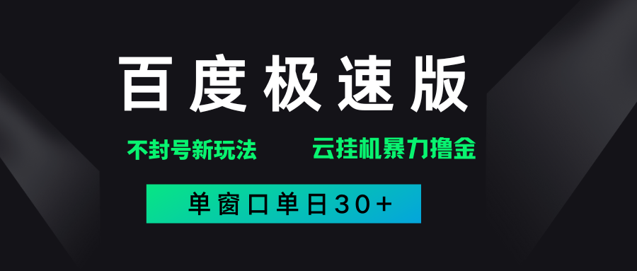 百度极速版解决异常玩法,全新暴力撸金,单窗口单日30+-扬明网创