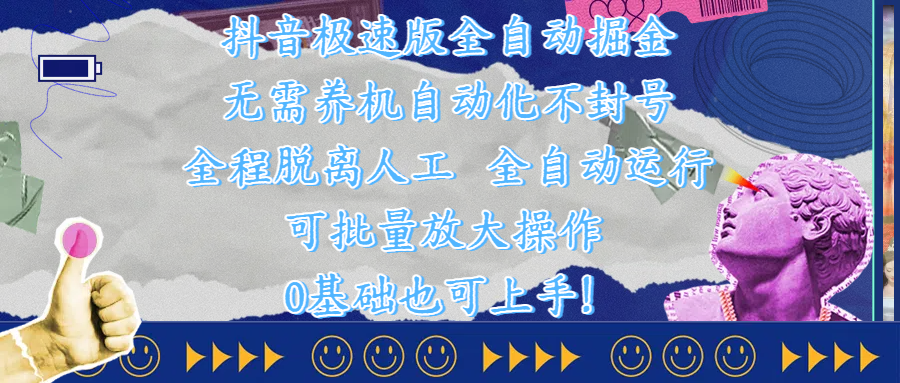抖音极速版全自动掘金 ，自动化不封号，全程脱离人工操作，完全自动运行，项目可单打也可批量放大操作，0基础小白也可上手！-扬明网创
