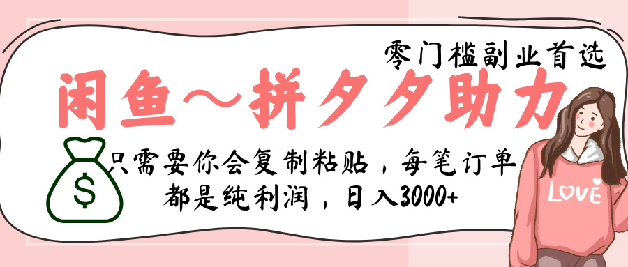 闲鱼-拼夕夕助力,新人当天开单,利润百分之八十,只需要你会复制粘贴,日入3000+-扬明网创
